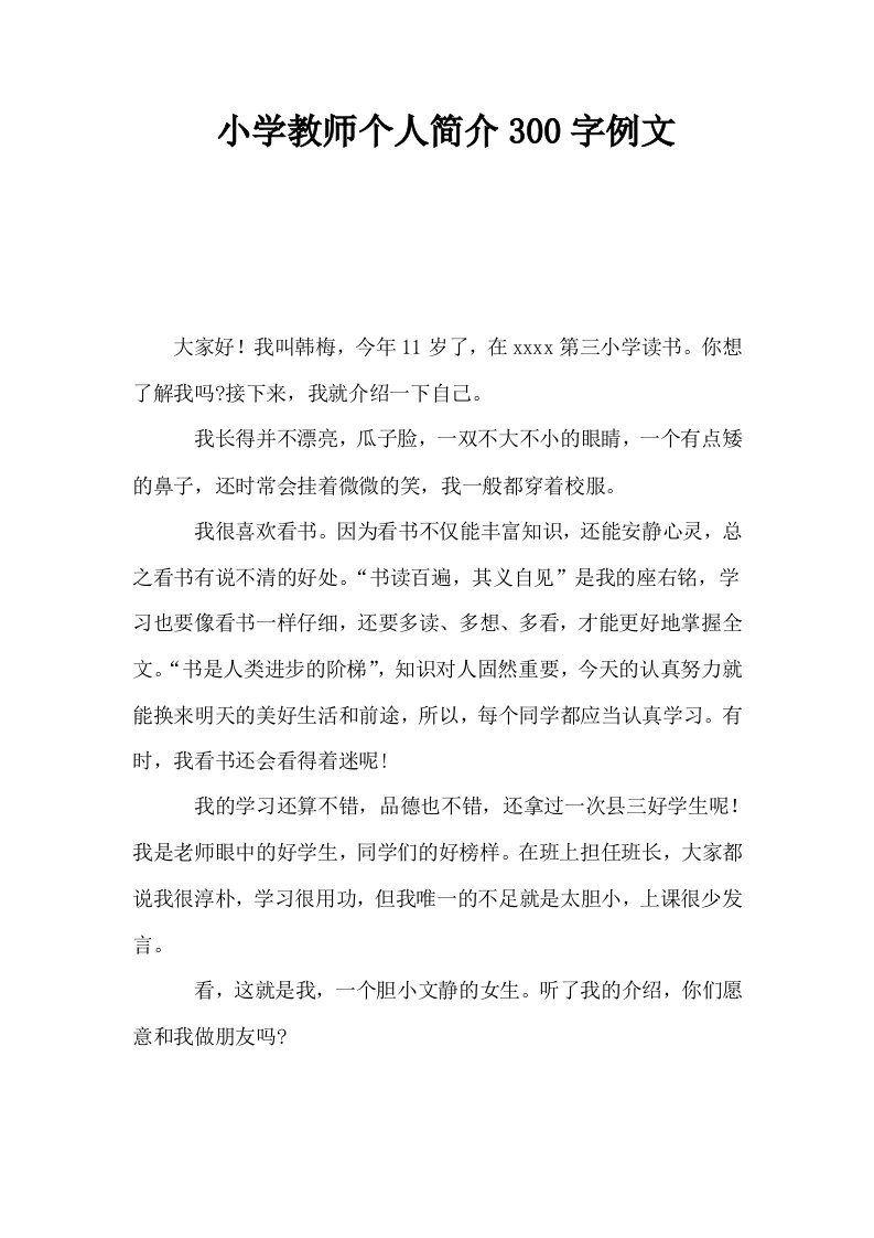 小学教师个人简介300字例文