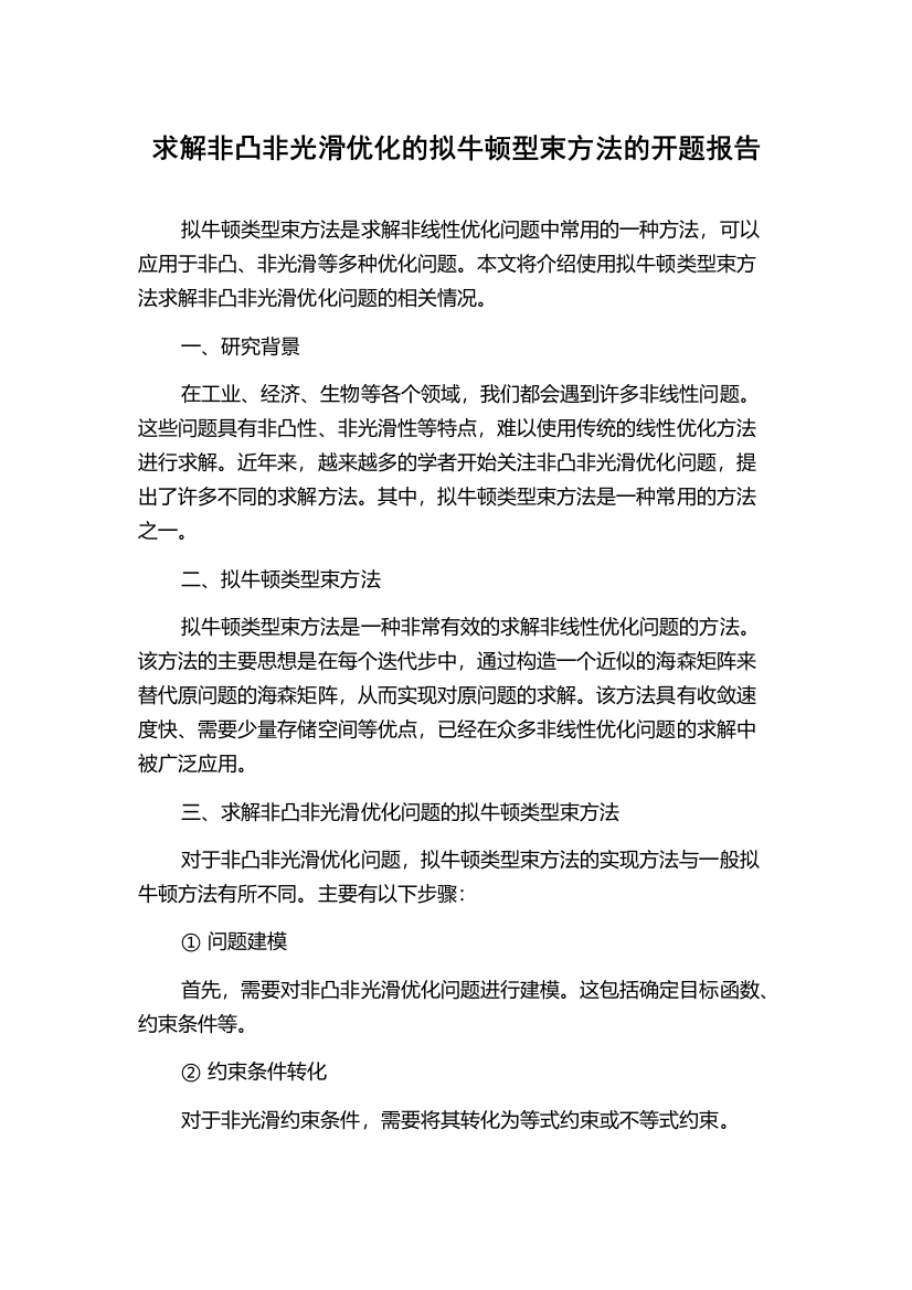 求解非凸非光滑优化的拟牛顿型束方法的开题报告