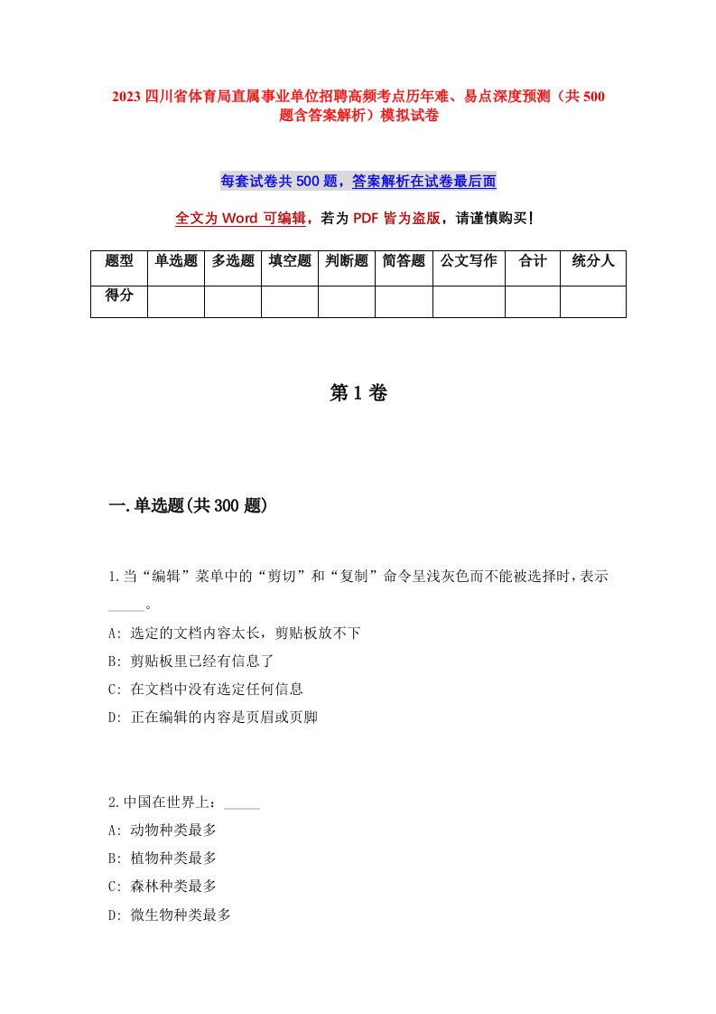 2023四川省体育局直属事业单位招聘高频考点历年难易点深度预测共500题含答案解析模拟试卷