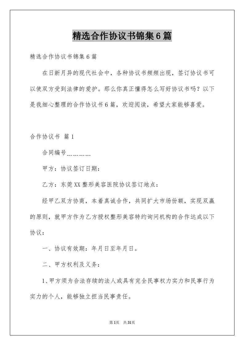 合作协议书锦集6篇