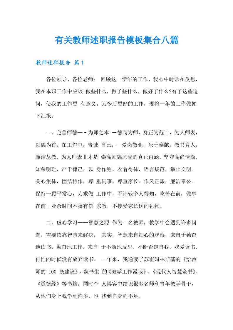 有关教师述职报告模板集合八篇