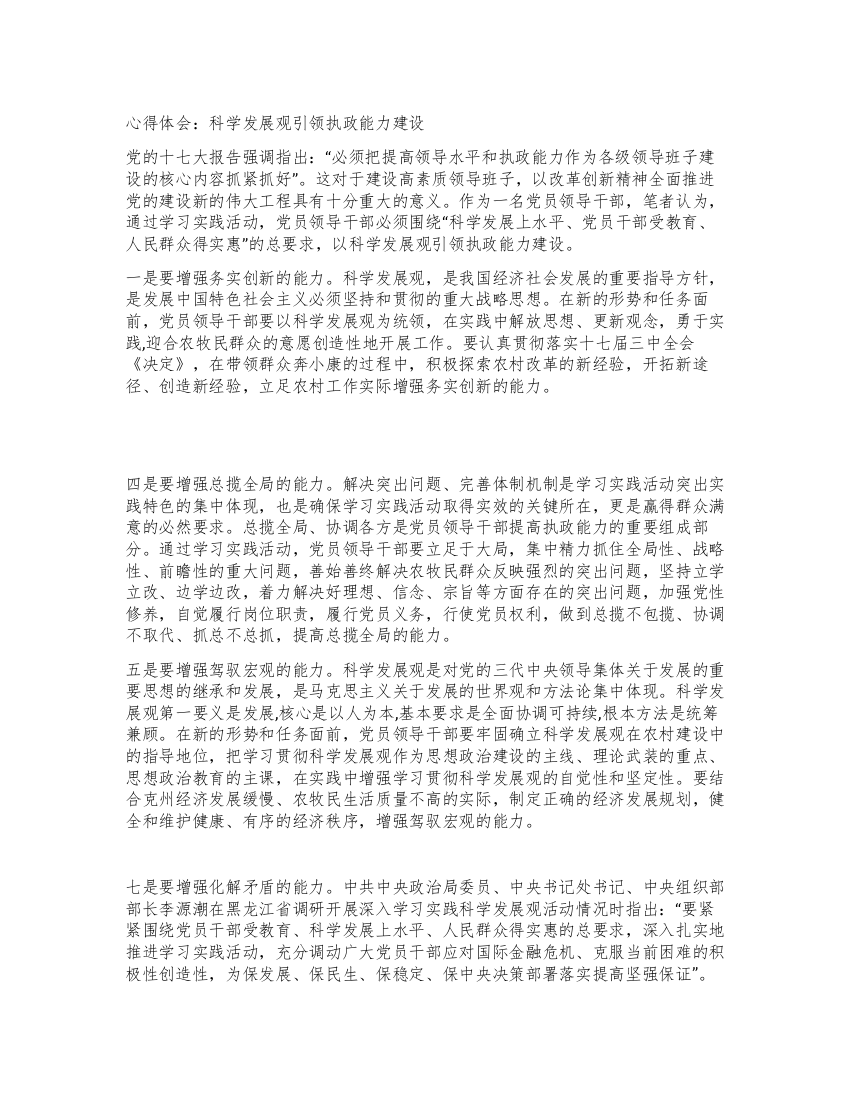 心得体会科学发展观引领执政能力建设