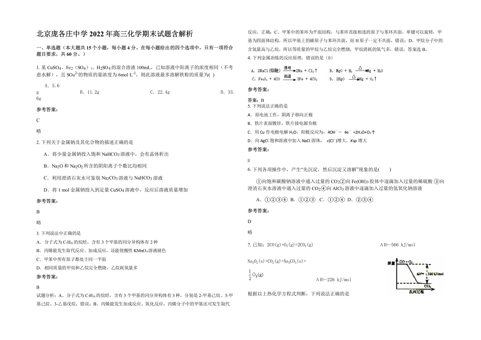 北京庞各庄中学2022年高三化学期末试题含解析