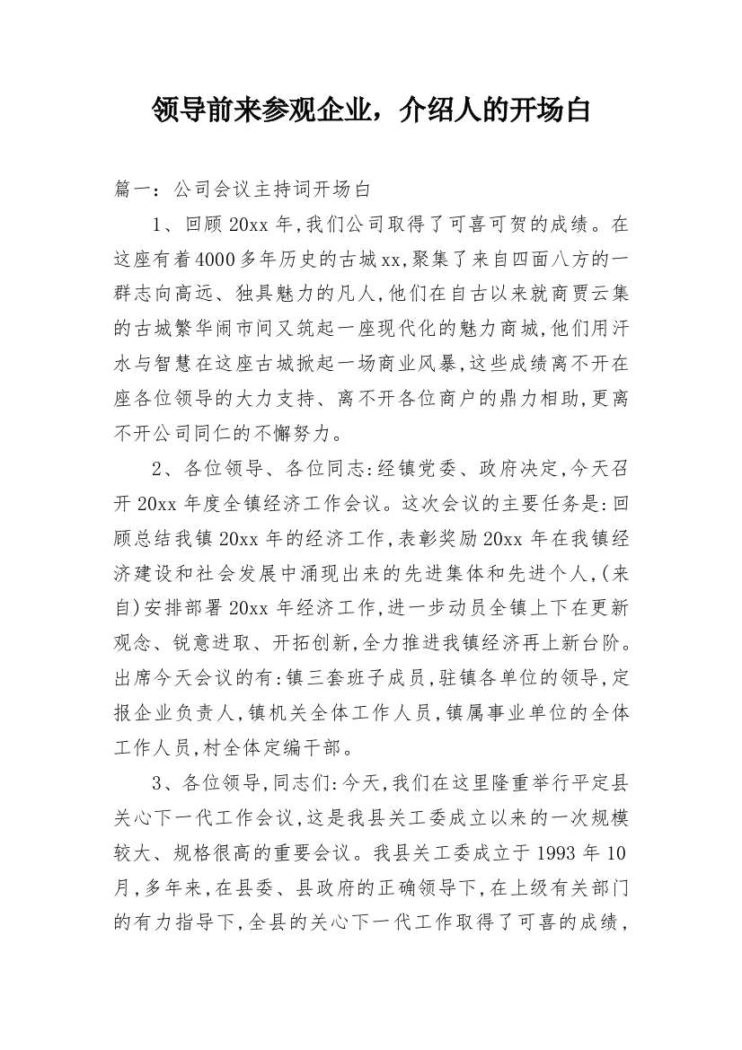 领导前来参观企业，介绍人的开场白