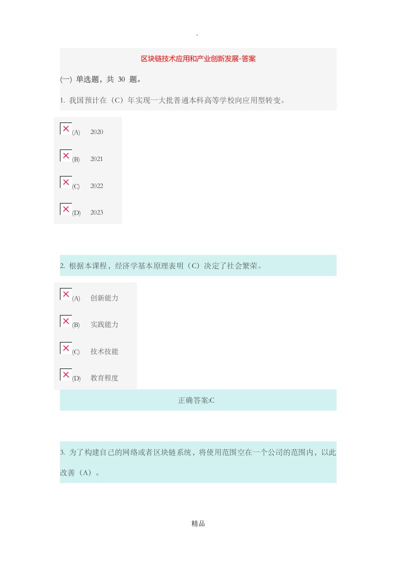 区块链技术应用和产业创新发展-答案