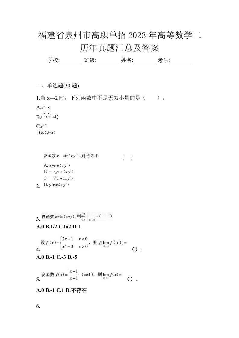 福建省泉州市高职单招2023年高等数学二历年真题汇总及答案