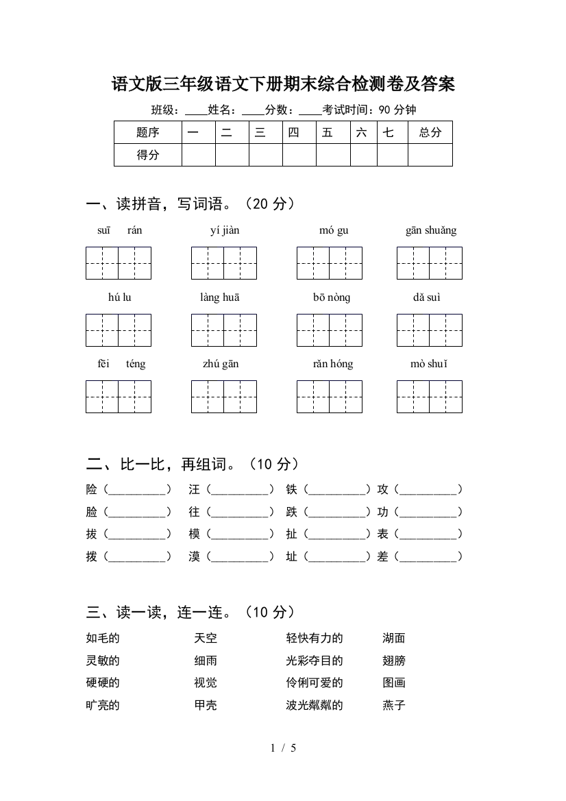 语文版三年级语文下册期末综合检测卷及答案