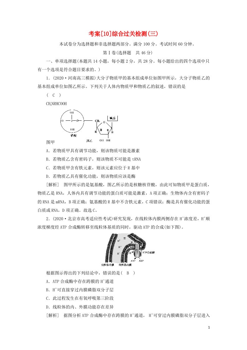 新高考2021高考生物一轮复习单元检测10综合过关检测三含解析新人教版