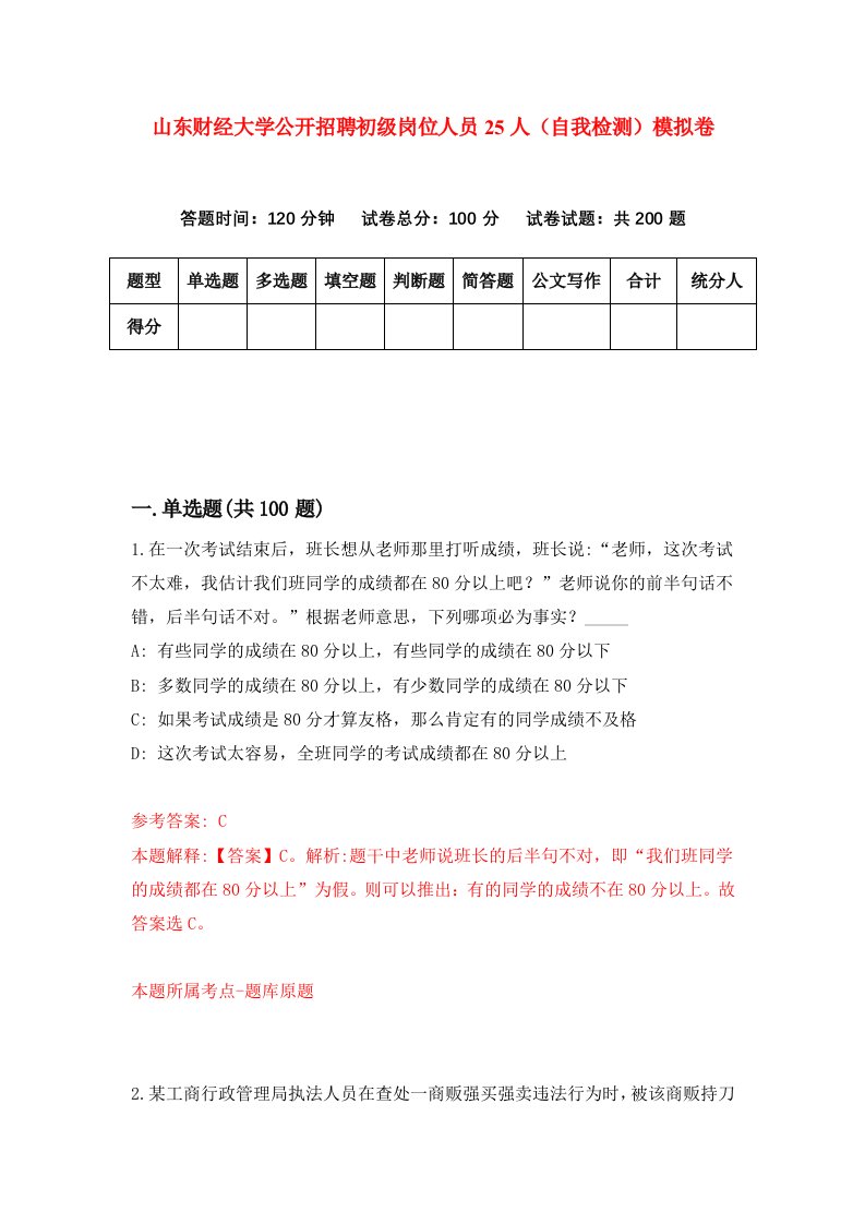 山东财经大学公开招聘初级岗位人员25人自我检测模拟卷第8卷