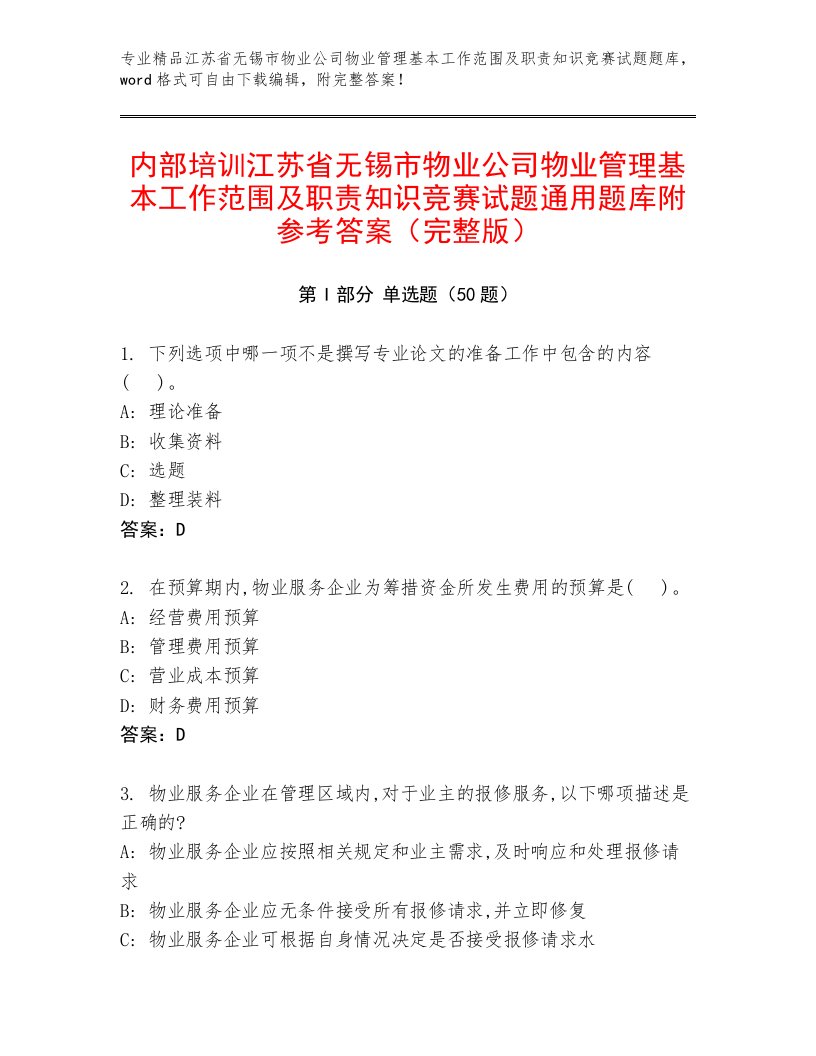 内部培训江苏省无锡市物业公司物业管理基本工作范围及职责知识竞赛试题通用题库附参考答案（完整版）