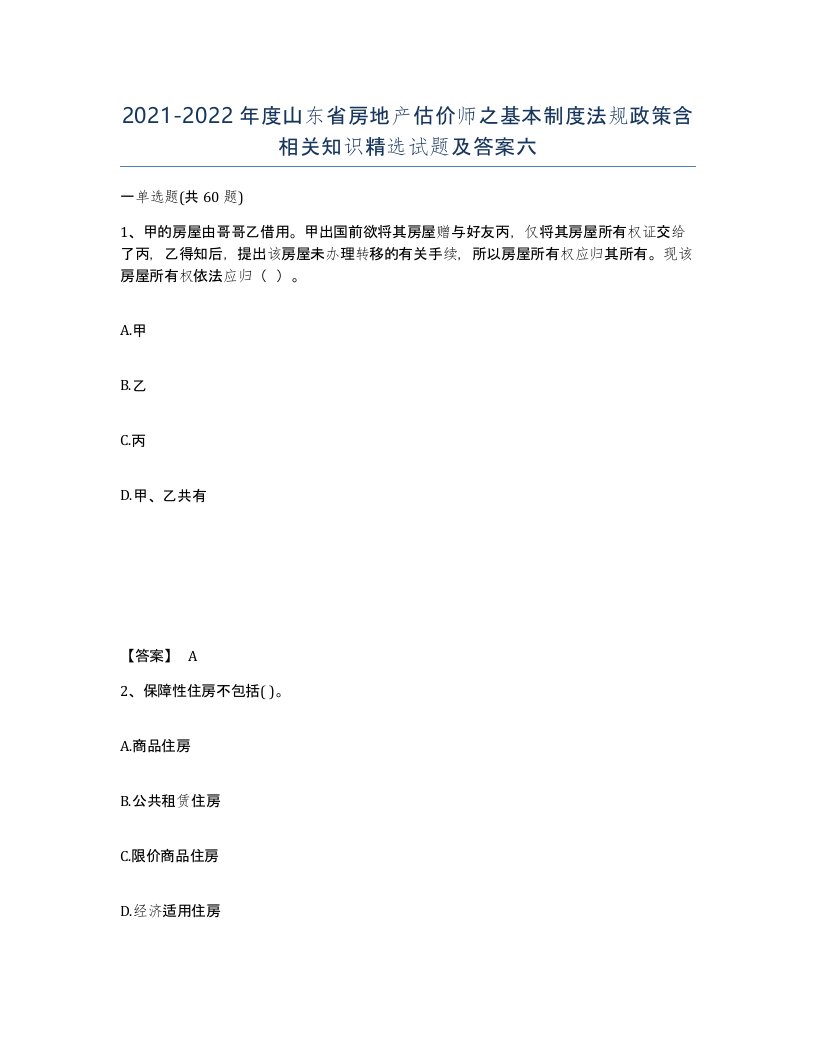 2021-2022年度山东省房地产估价师之基本制度法规政策含相关知识试题及答案六