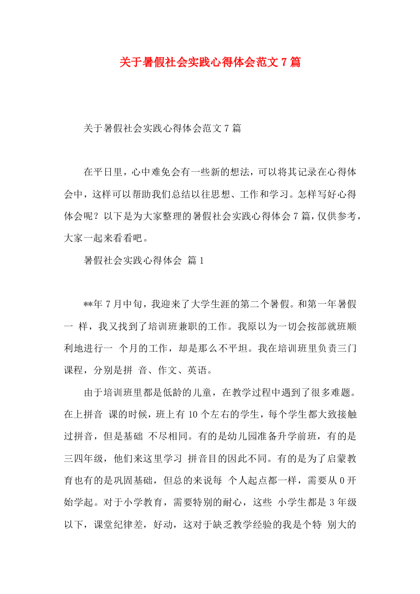 关于暑假社会实践心得体会范文7篇