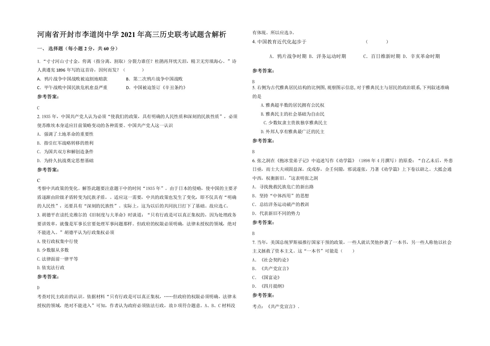 河南省开封市李道岗中学2021年高三历史联考试题含解析