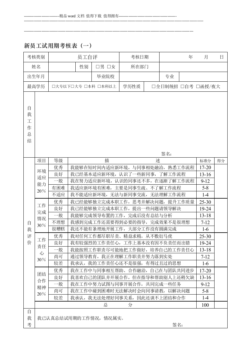 新员工试用期考核表(一、二、三、四及汇总表).