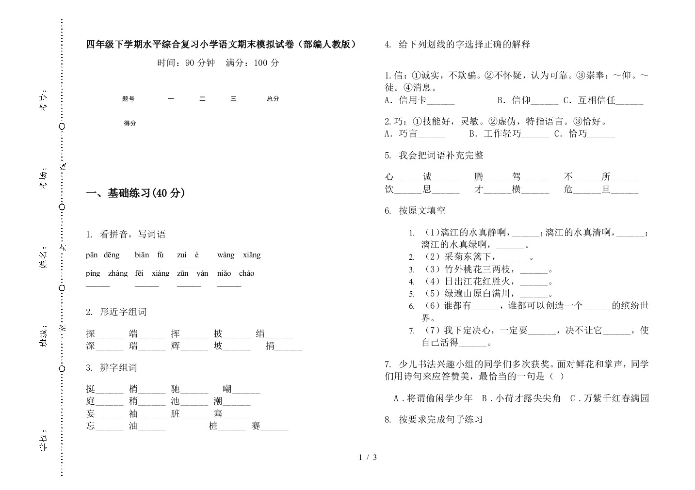 四年级下学期水平综合复习小学语文期末模拟试卷(部编人教版)