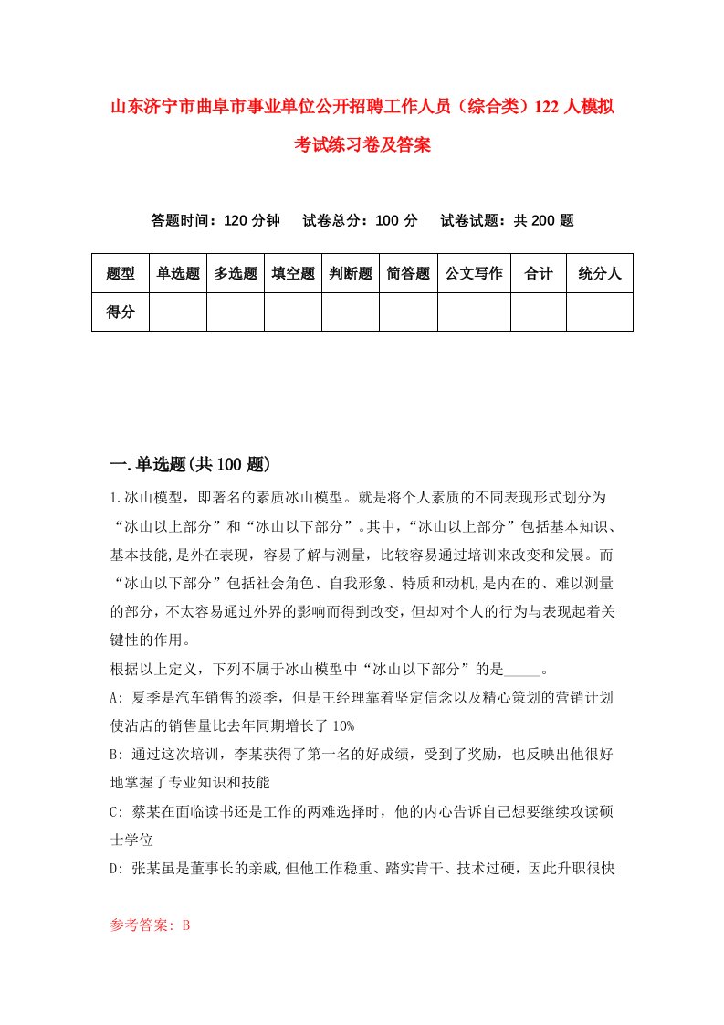 山东济宁市曲阜市事业单位公开招聘工作人员综合类122人模拟考试练习卷及答案第9版