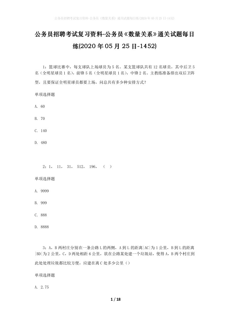 公务员招聘考试复习资料-公务员数量关系通关试题每日练2020年05月25日-1452