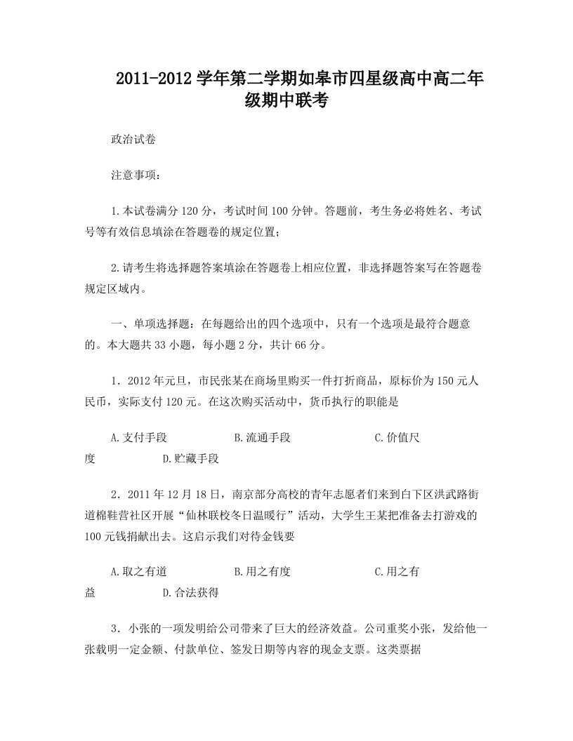 江苏省如皋市四星级高中11-12学年高二下学期期中联考政治试题