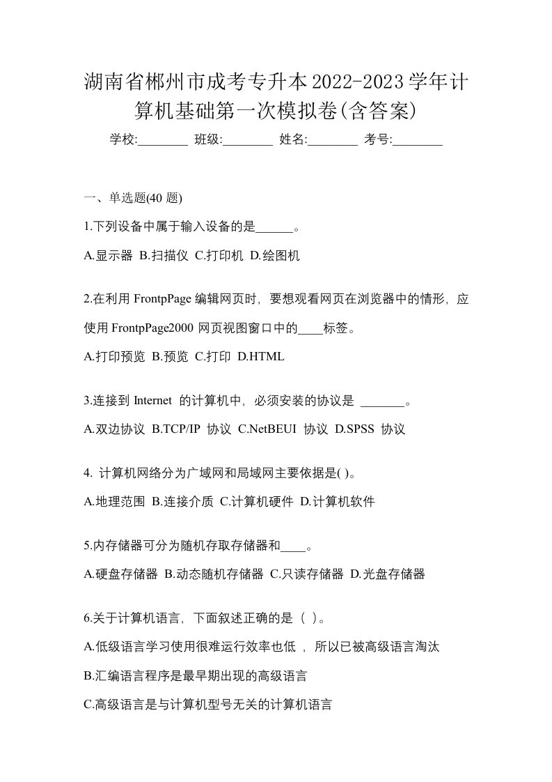 湖南省郴州市成考专升本2022-2023学年计算机基础第一次模拟卷含答案