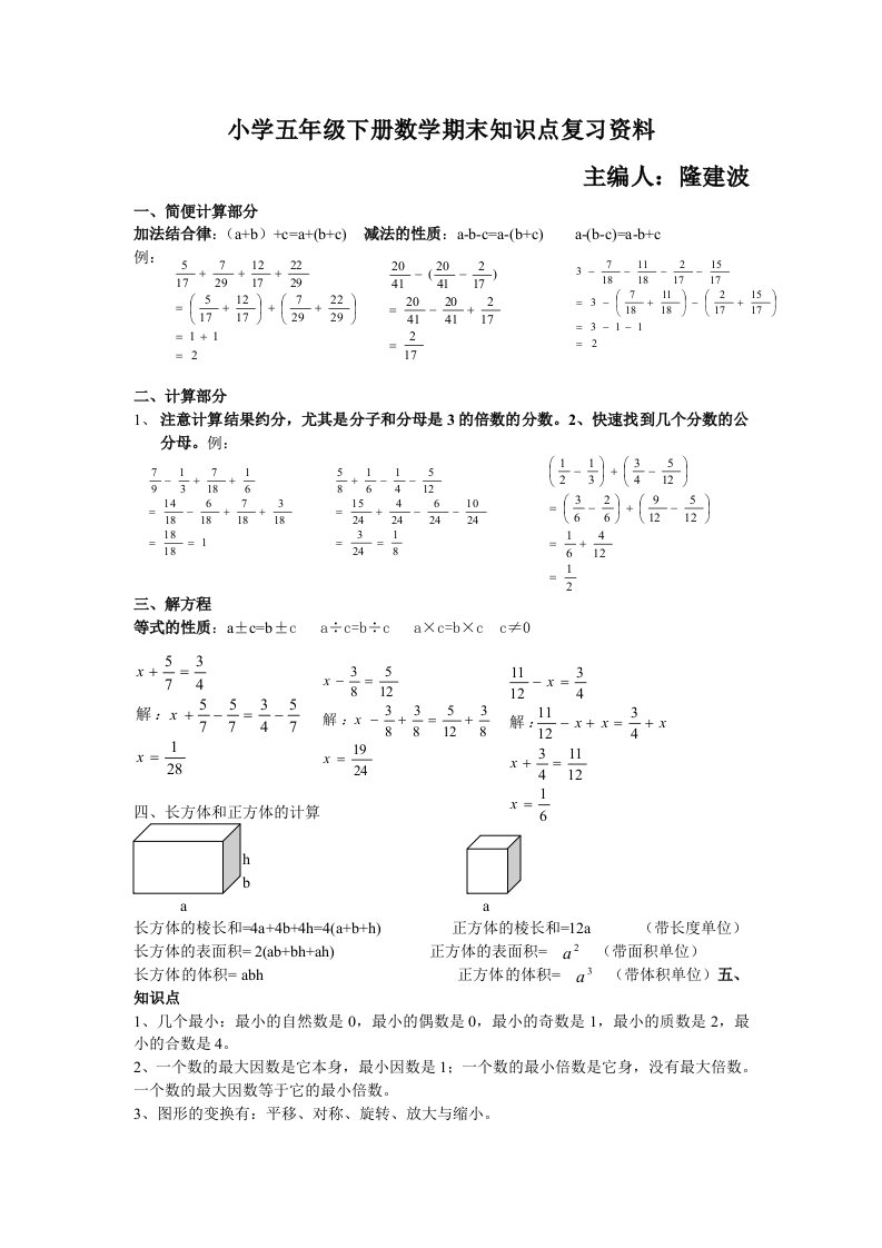 小学五年级下册数学期末知识点复习资料（带题）