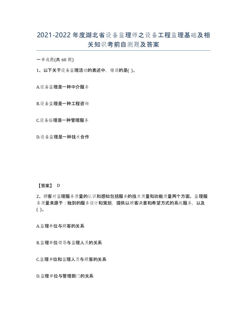 2021-2022年度湖北省设备监理师之设备工程监理基础及相关知识考前自测题及答案