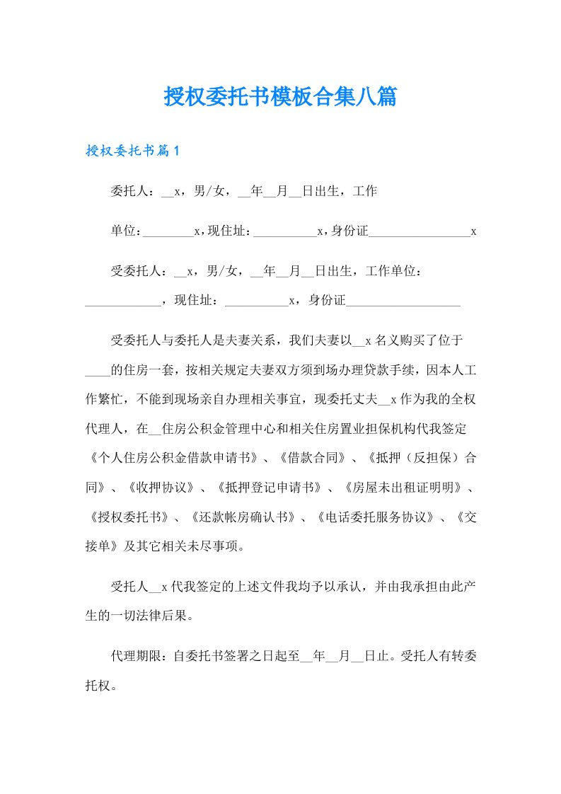 授权委托书模板合集八篇