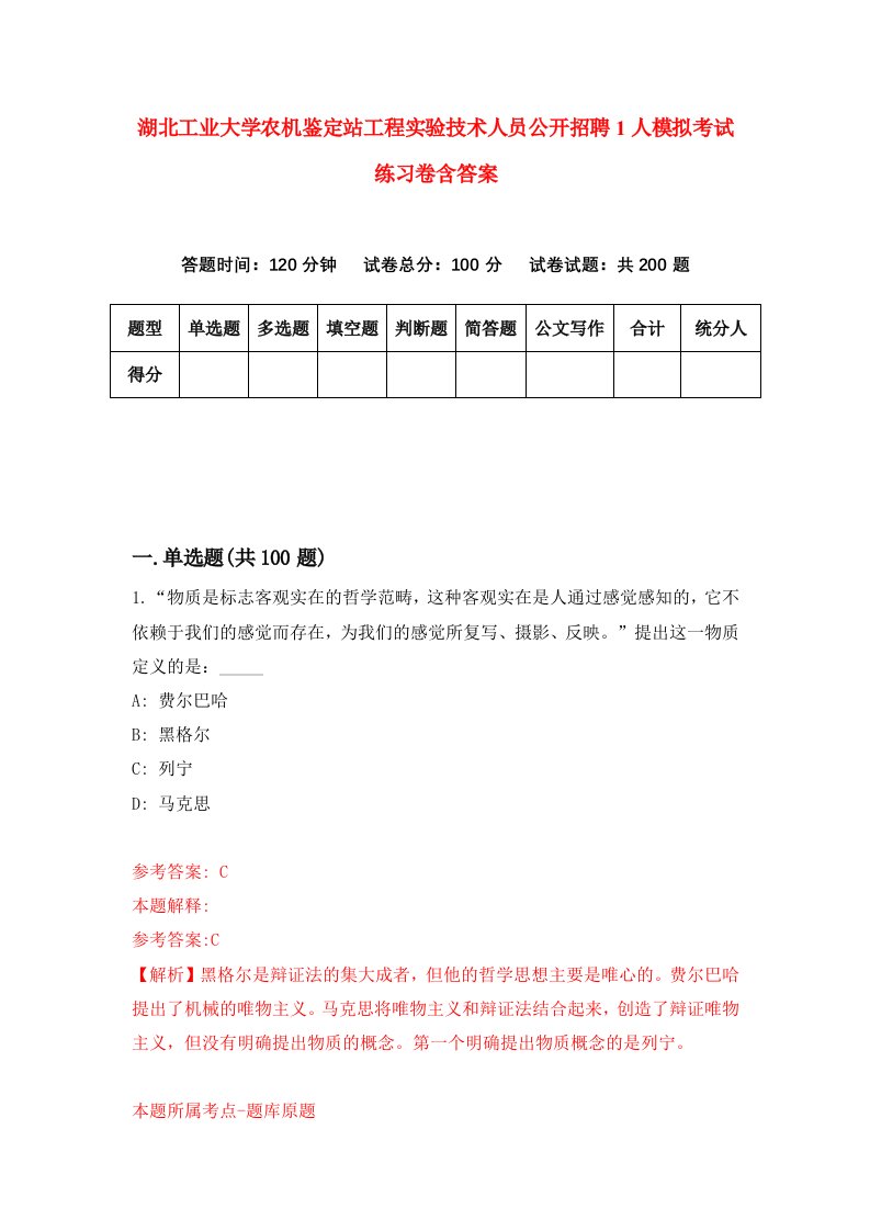 湖北工业大学农机鉴定站工程实验技术人员公开招聘1人模拟考试练习卷含答案第3期