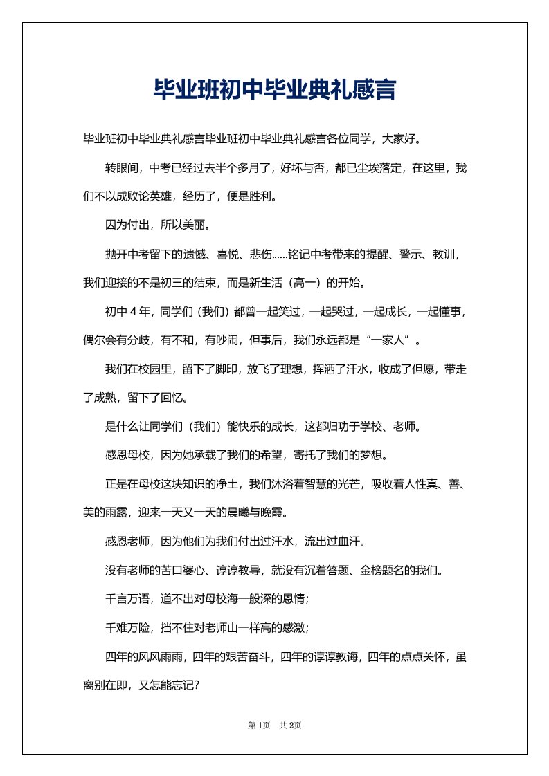 毕业班初中毕业典礼感言