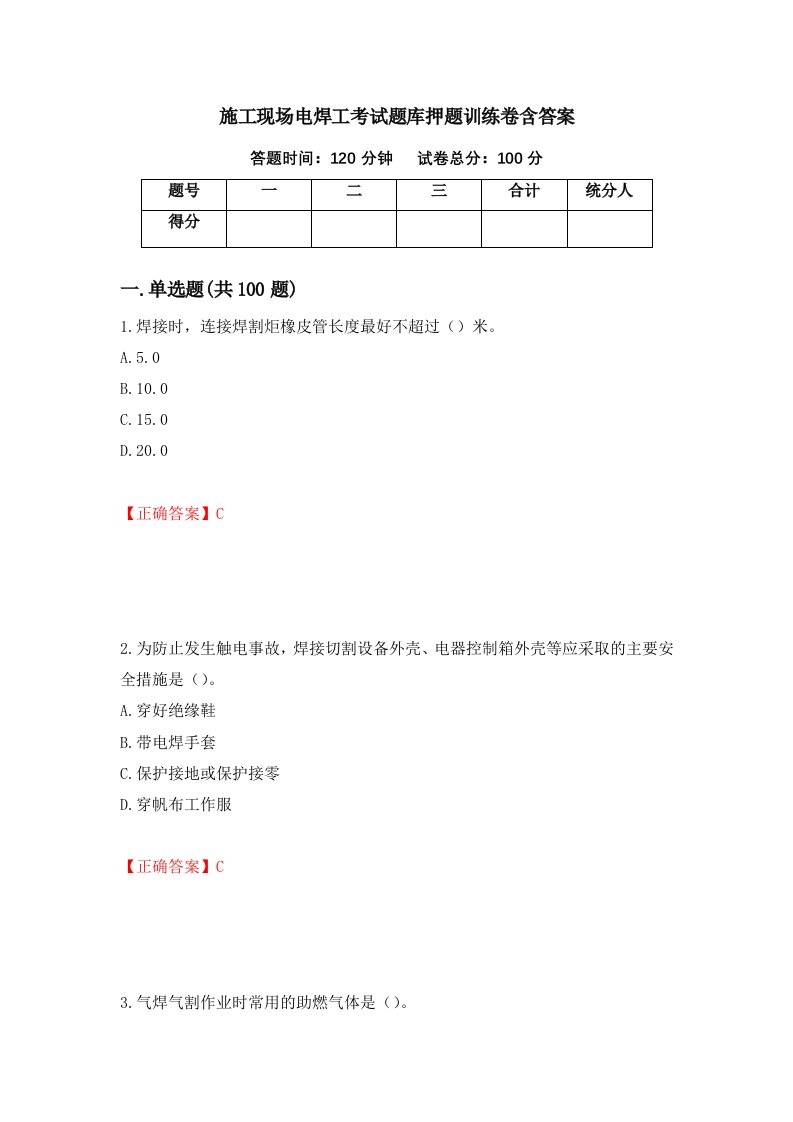 施工现场电焊工考试题库押题训练卷含答案77