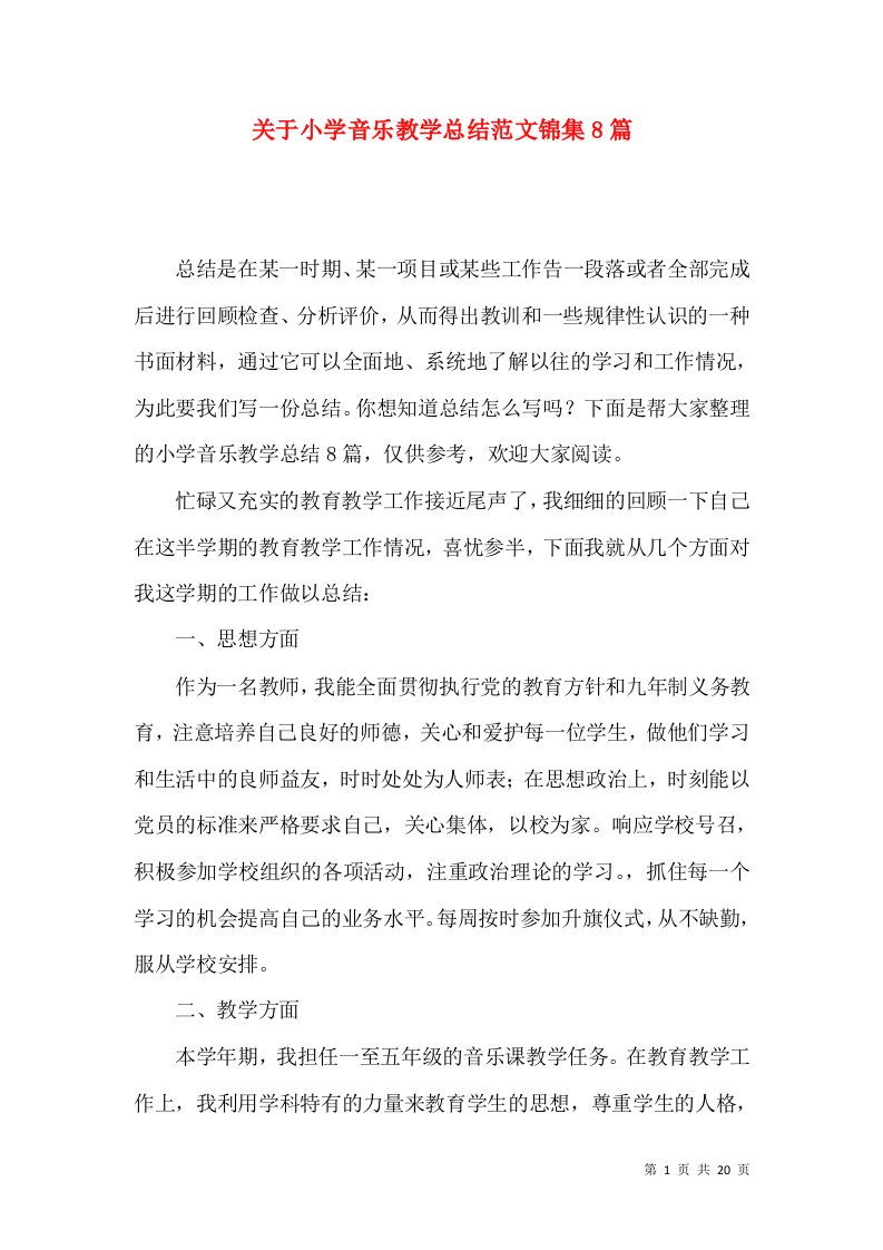 关于小学音乐教学总结范文锦集8篇