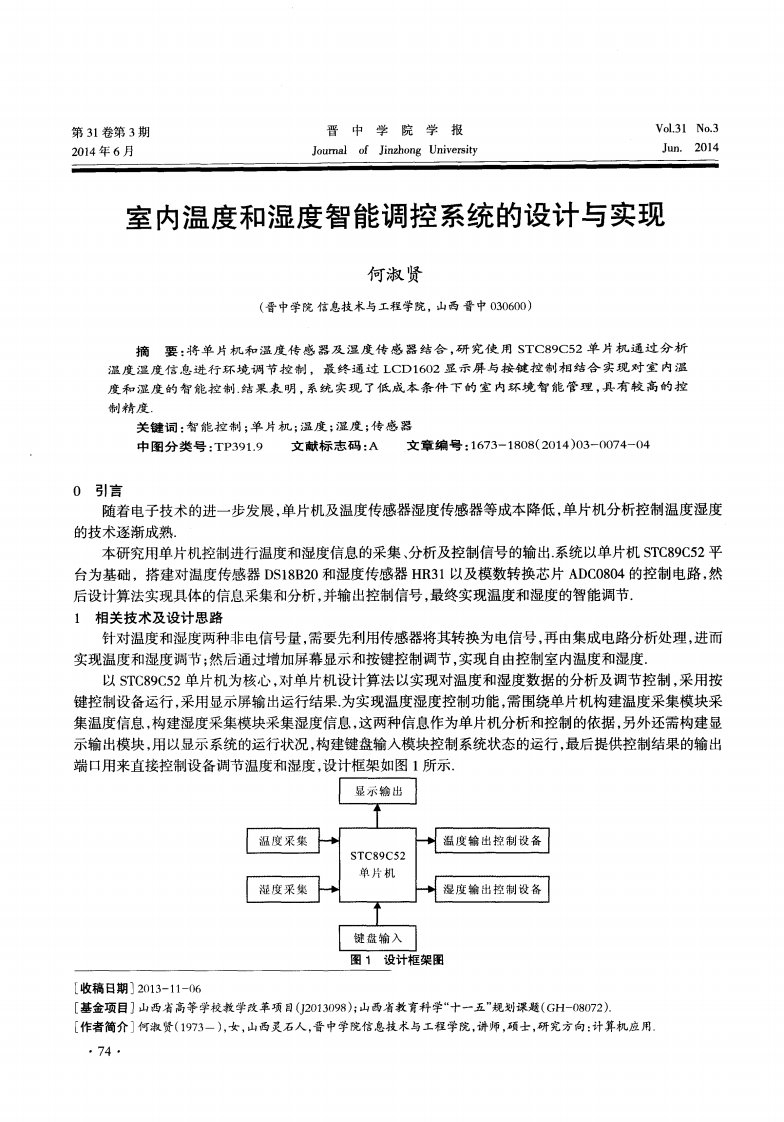 室内温度和湿度智能调控系统的设计与实现-论文