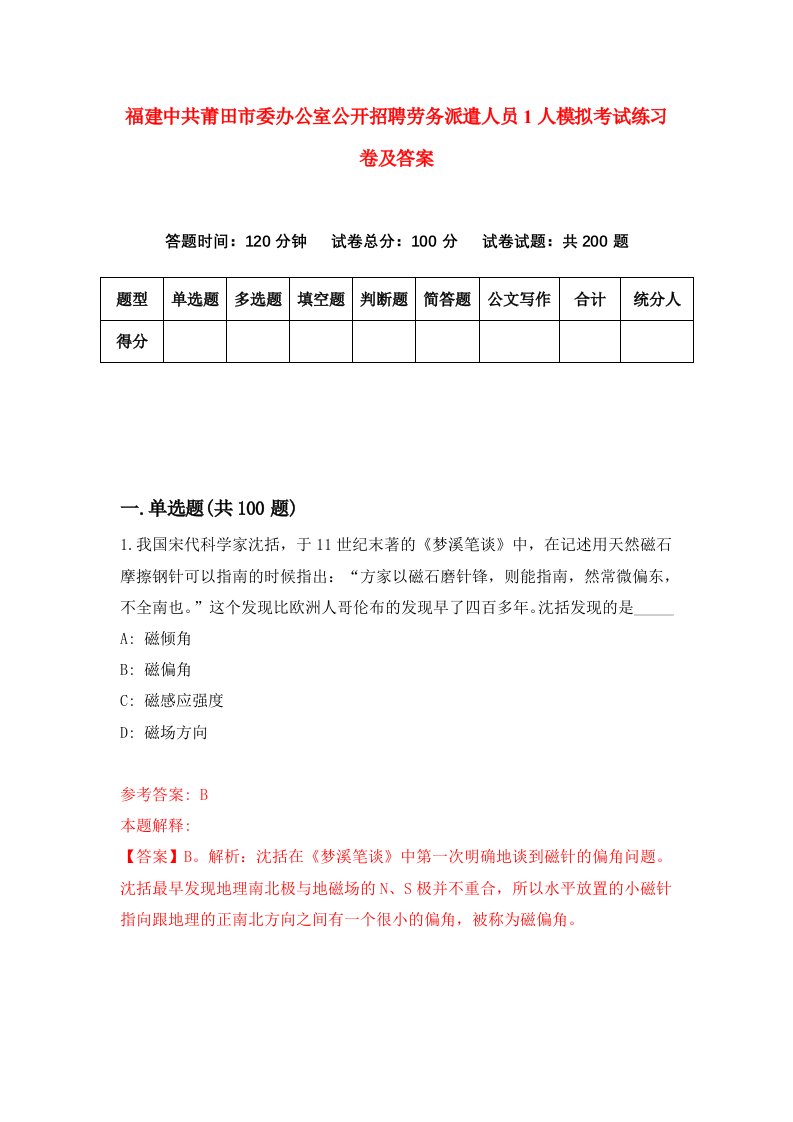 福建中共莆田市委办公室公开招聘劳务派遣人员1人模拟考试练习卷及答案第6套