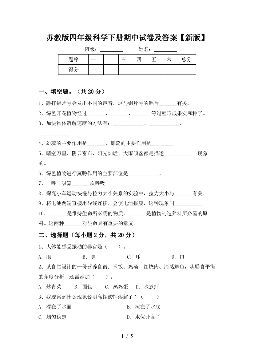 苏教版四年级科学下册期中试卷及答案【新版】