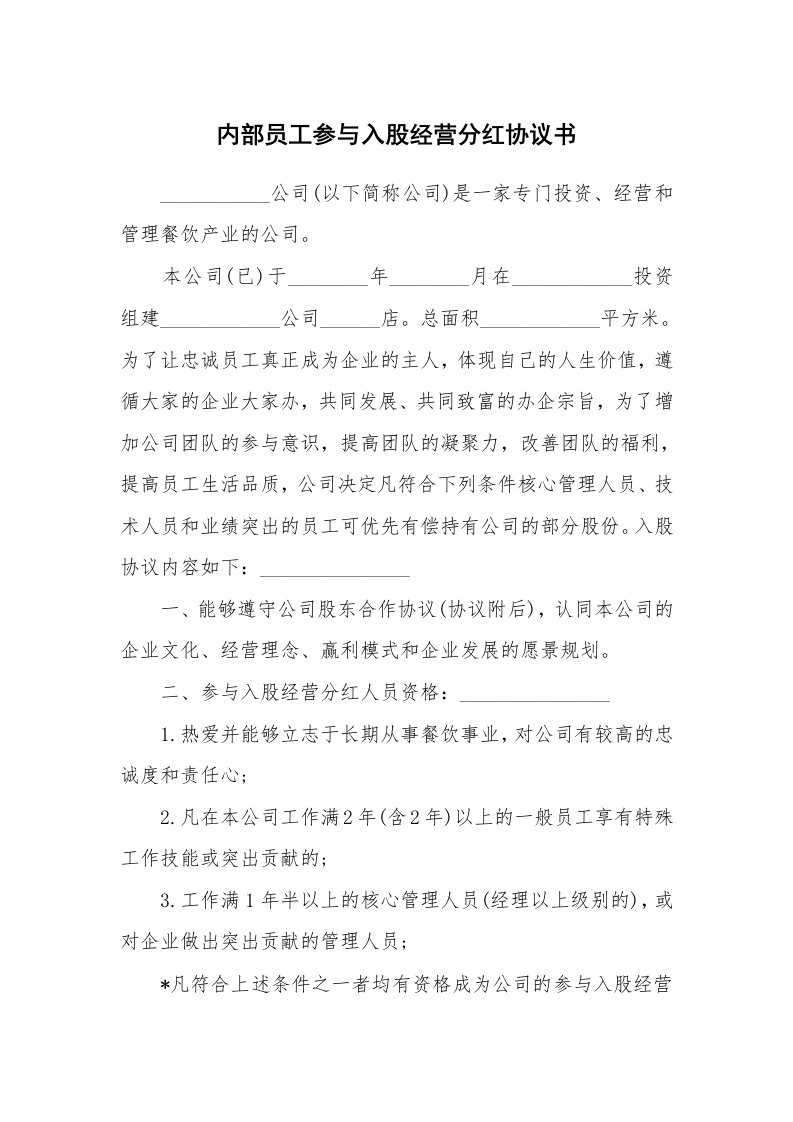 内部员工参与入股经营分红协议书