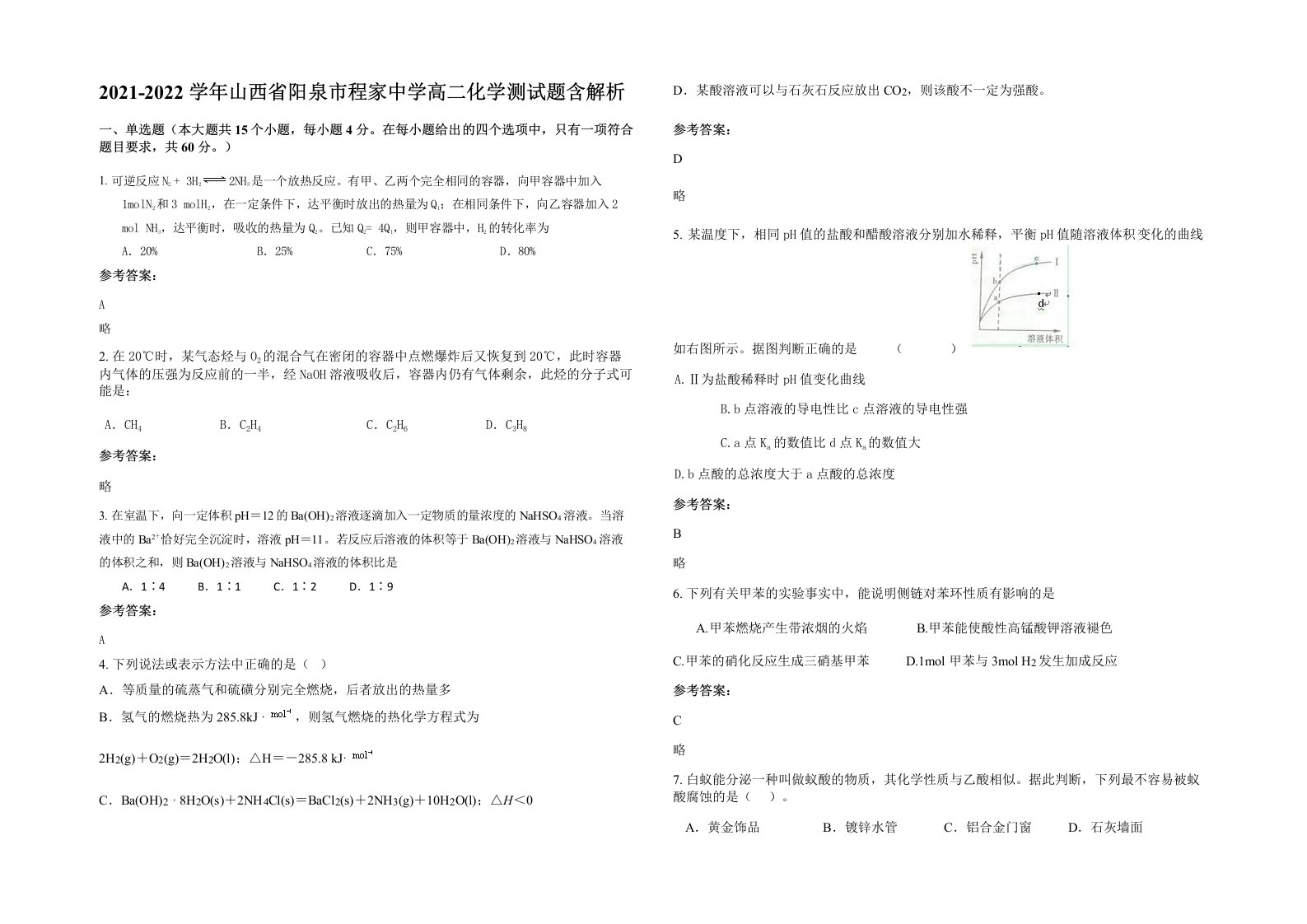 2021-2022学年山西省阳泉市程家中学高二化学测试题含解析