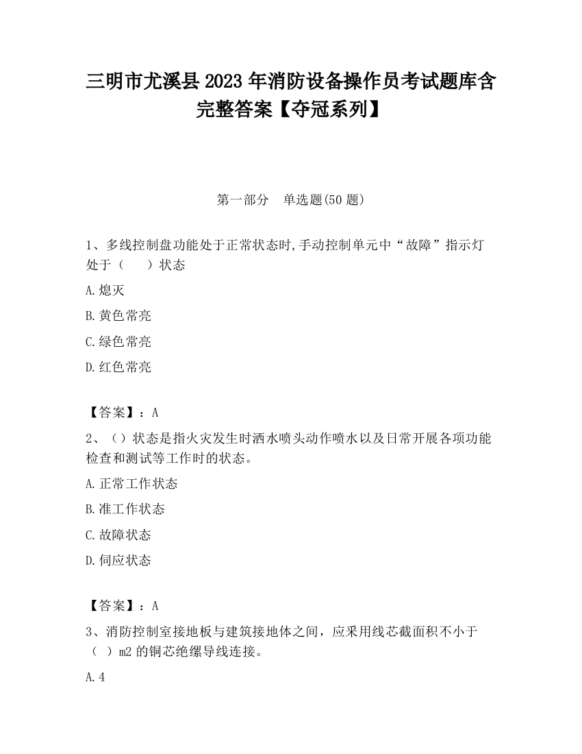 三明市尤溪县2023年消防设备操作员考试题库含完整答案【夺冠系列】