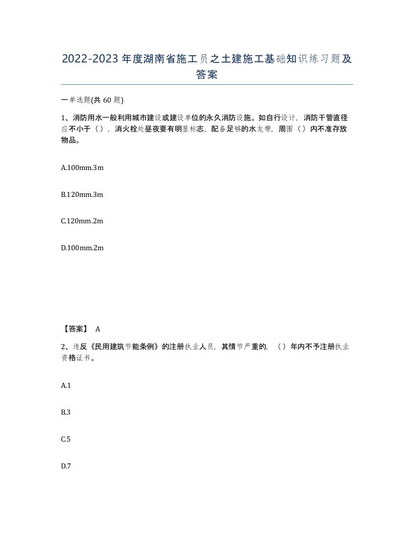 2022-2023年度湖南省施工员之土建施工基础知识练习题及答案