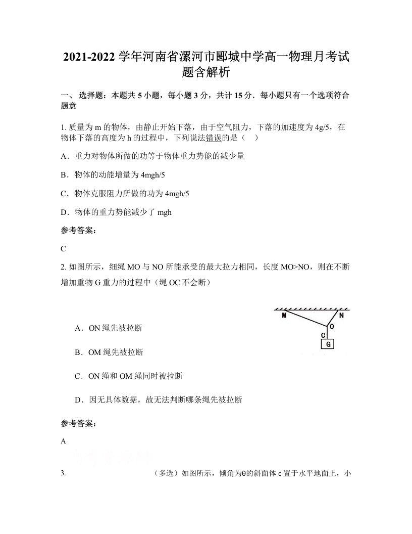 2021-2022学年河南省漯河市郾城中学高一物理月考试题含解析