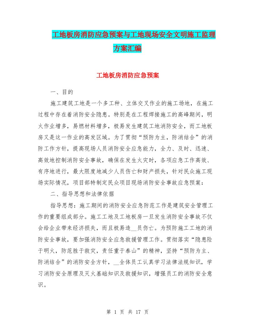 工地板房消防应急预案与工地现场安全文明施工监理方案汇编