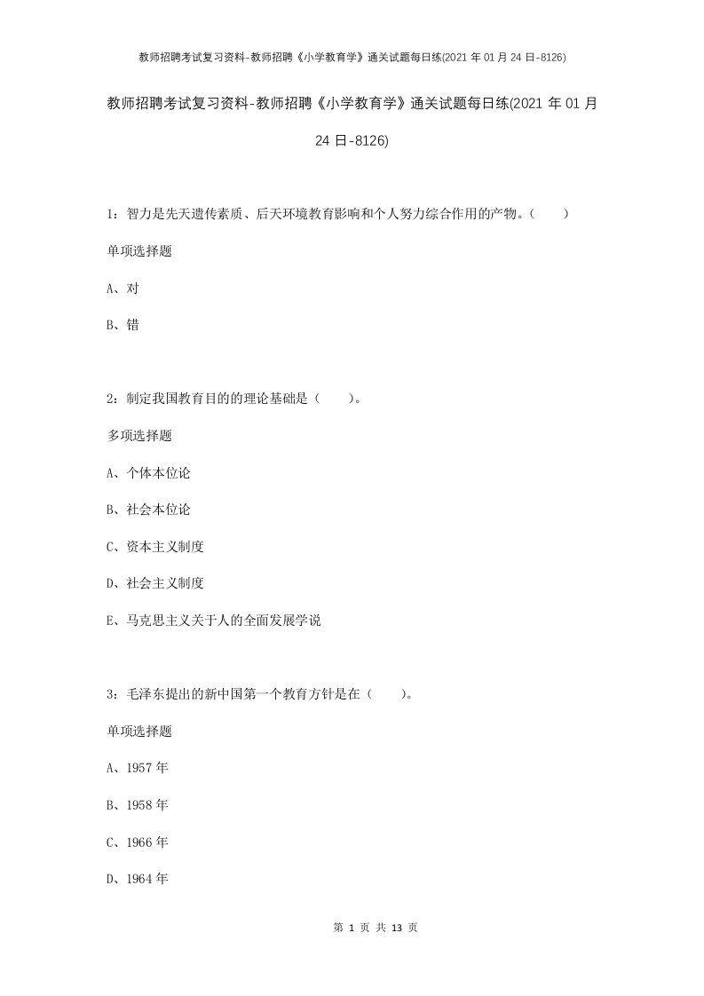 教师招聘考试复习资料-教师招聘小学教育学通关试题每日练2021年01月24日-8126