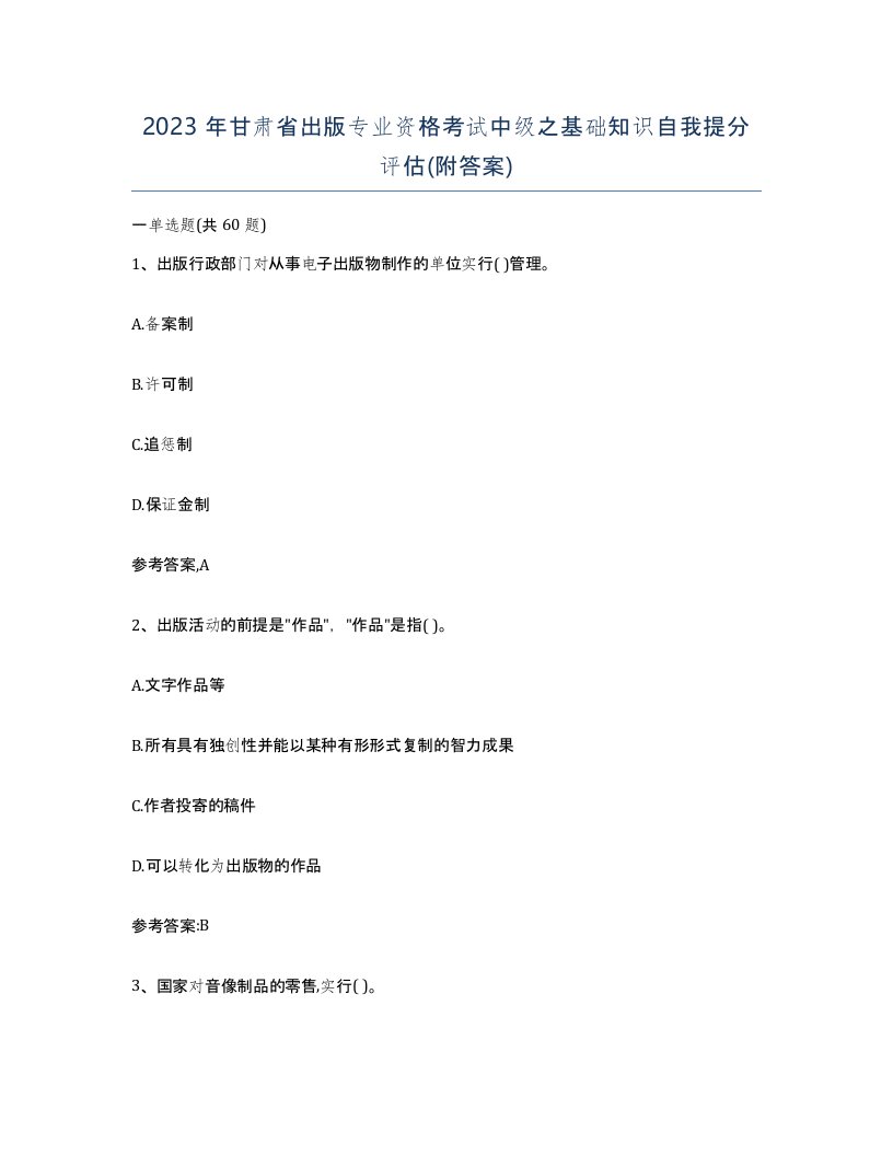 2023年甘肃省出版专业资格考试中级之基础知识自我提分评估附答案