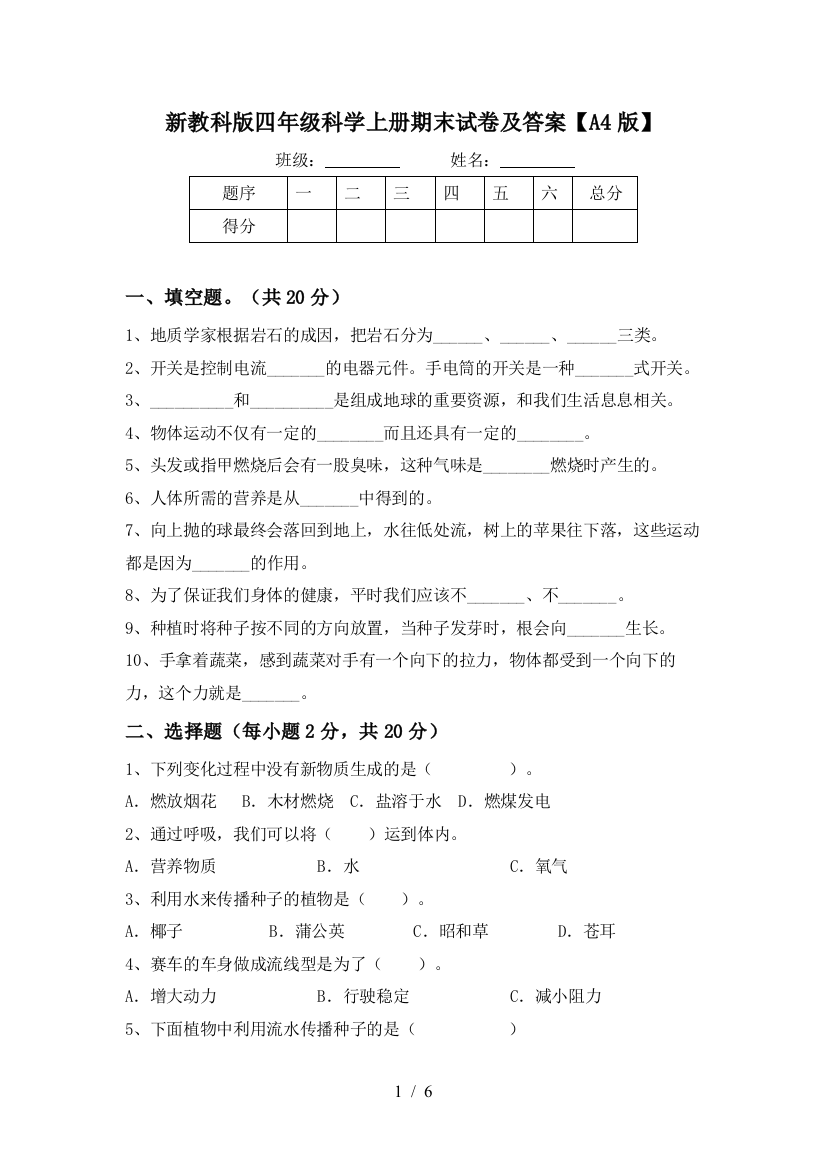 新教科版四年级科学上册期末试卷及答案【A4版】