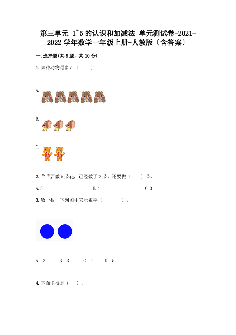 数学一年级上册第一单元-1-5的认识和加减法-测试卷含完整答案(夺冠系列)