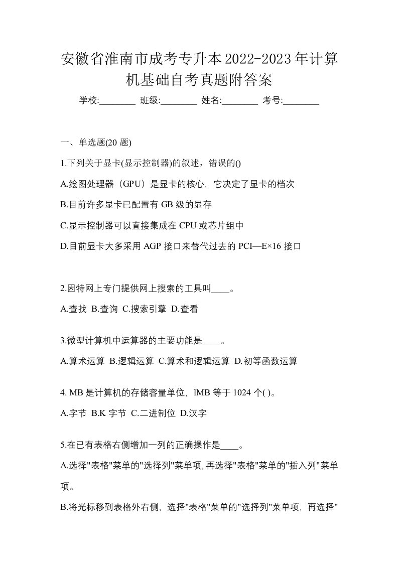 安徽省淮南市成考专升本2022-2023年计算机基础自考真题附答案