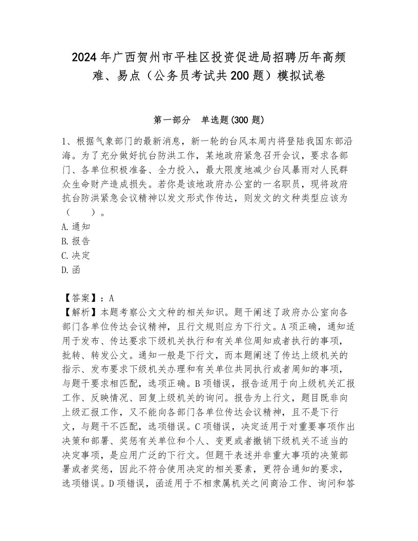 2024年广西贺州市平桂区投资促进局招聘历年高频难、易点（公务员考试共200题）模拟试卷带答案（巩固）