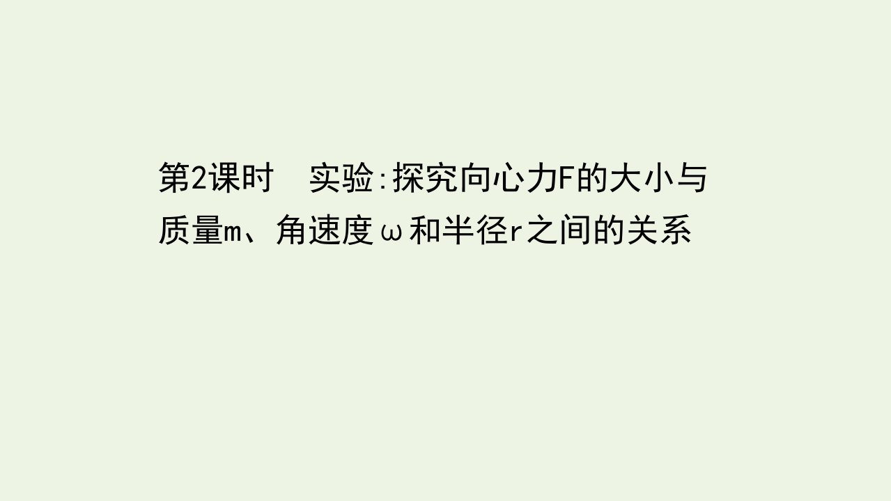 新教材高中物理第二章匀速圆周运动2.2实验探究向心力F的大小与质量m角速度ω和半径r之间的关系课件教科版必修2