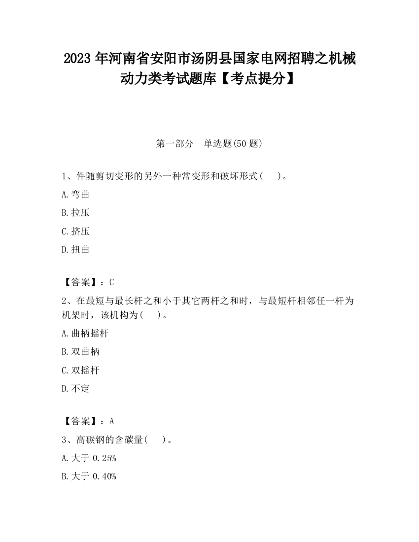 2023年河南省安阳市汤阴县国家电网招聘之机械动力类考试题库【考点提分】