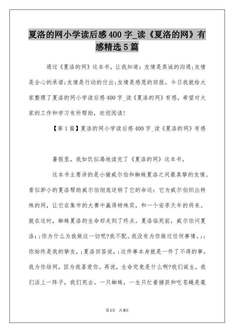 夏洛的网小学读后感400字_读夏洛的网有感精选5篇