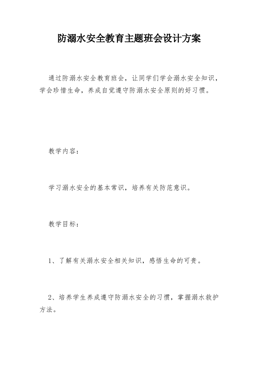 防溺水安全教育主题班会设计方案_1