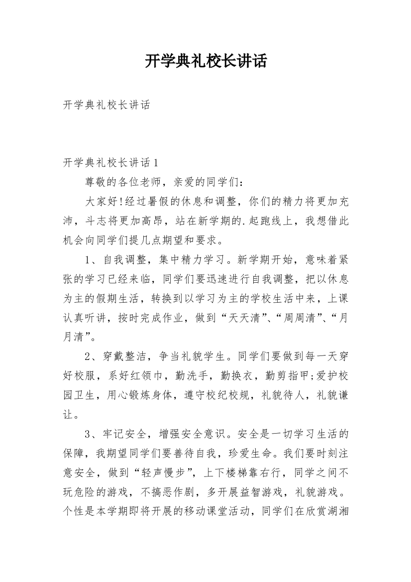 开学典礼校长讲话_8